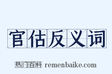 官估反义词是什么意思的图片